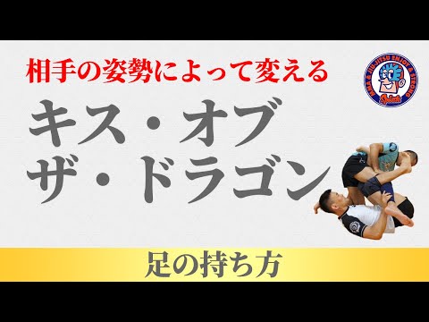 相手の姿勢によって変えるキス・オブ・ザ・ドラゴン