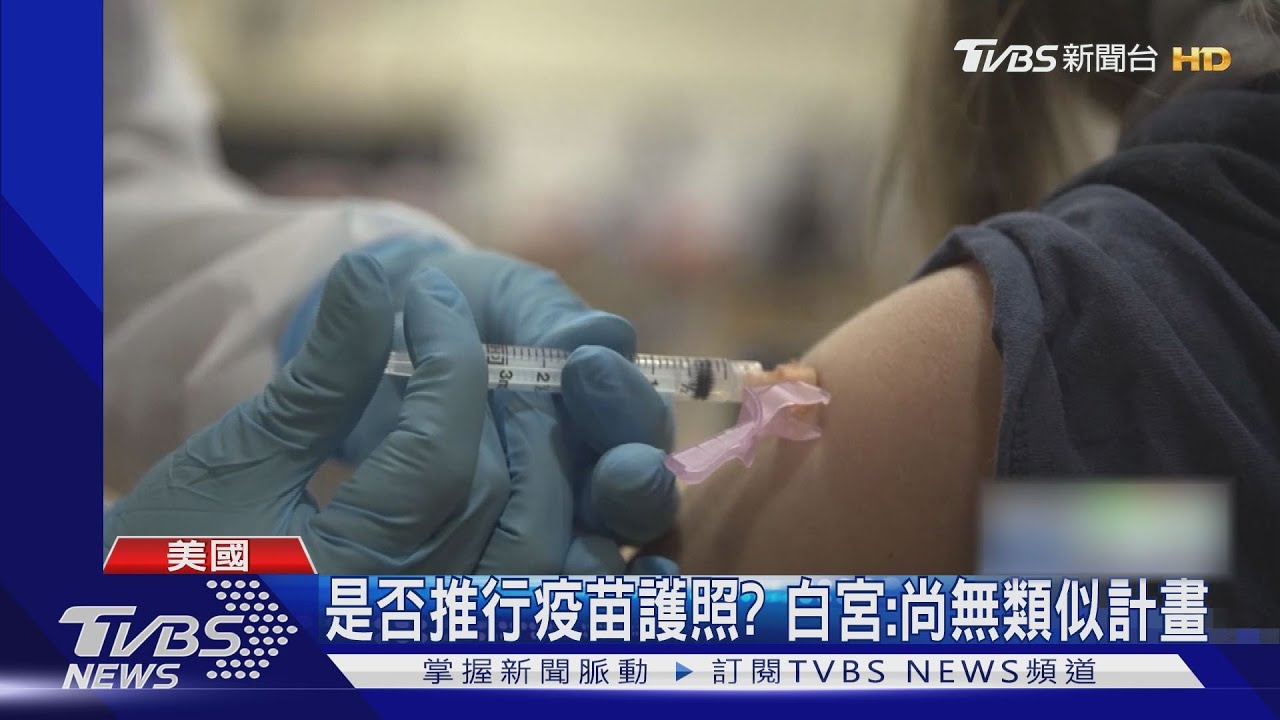 是否推行疫苗護照? 白宮:尚無類似計畫