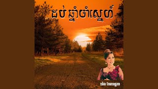 ដប់ឆ្នាំចាំស្នេហ៍