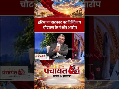 Digvijay Chautala: हरियाणा सरकार पर दिग्विजय चौटाला के गंभीर आरोप #panchayat