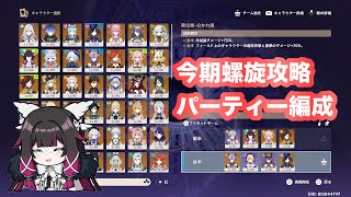 原神_螺旋攻略パーティー編成part2