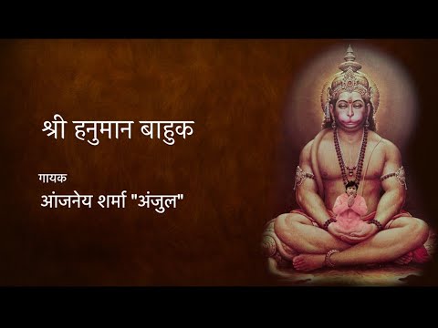 हनुमान बाहुक | Hanuman Bahuk | Hauman Bahuk with Lyrics | 21 मिनट में श्री हनुमान बाहुक का पाठ
