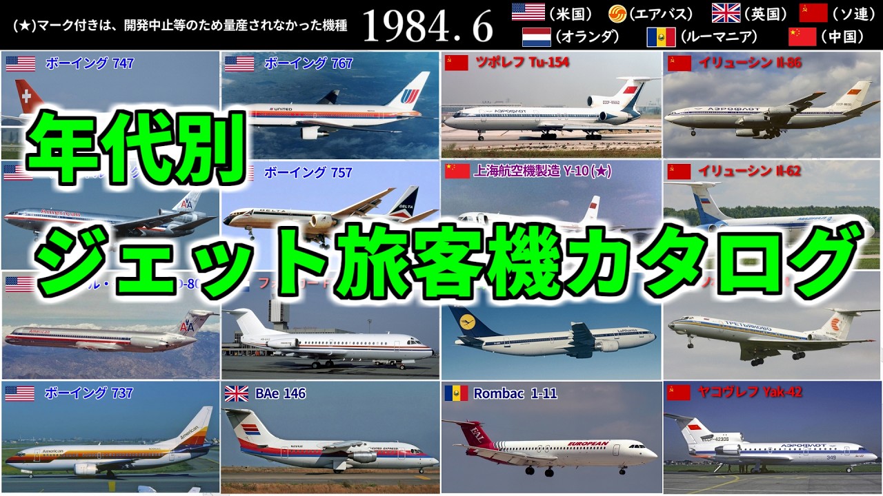 年代別・ジェット旅客機まとめ（〜2025年）