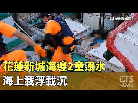 驚險直擊！花蓮新城海邊2童溺水　海上載浮載沉