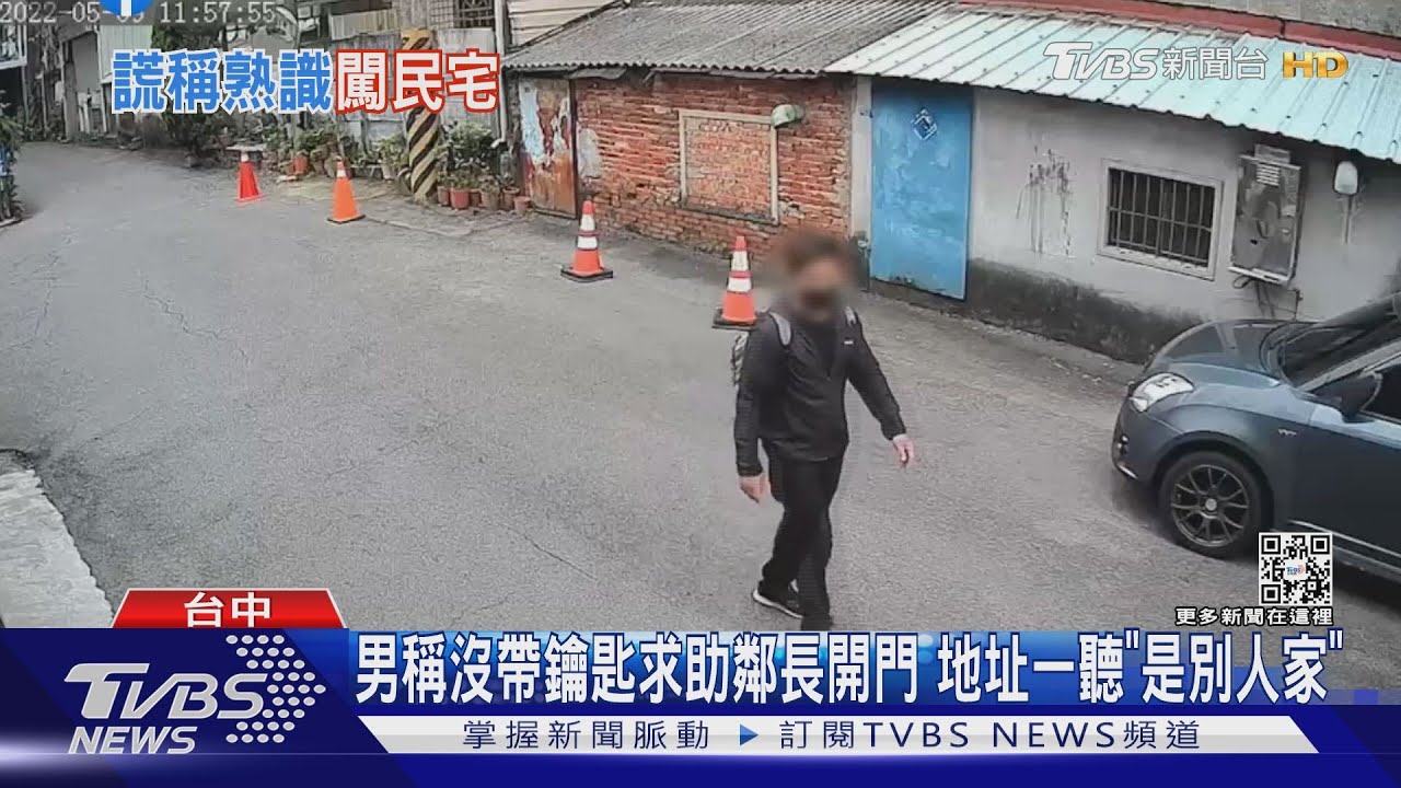 男稱沒帶鑰匙求助鄰長開門 地址一聽「是別人家」