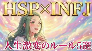 HSP×INFJを資産に変える方法TOP5