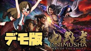 #0【鬼武者 WOTS】まずは体験版を遊んでいく！！！【#芳乃シズル #vtuber 】