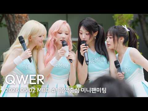 [8K FULL] QWER MBC 쇼!음악중심 미니팬미팅 직캠 | 260502