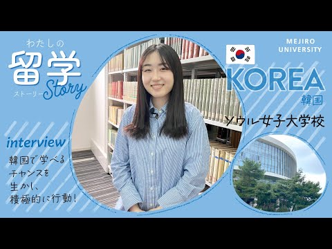 【わたしの留学Story】留学体験談インタビュー　～韓国語学科Vol.1｜韓国・ソウル～