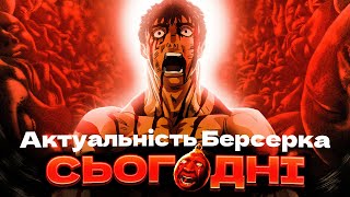 Актуальність Берсерка сьогодні | Огляд українською