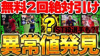 【超バグ強化】こんな選手二度と来ないです。1位の選手はST級の当たり枠？！無料2回は絶対引くべき9/10週間FP全選手当たりランキング【eFootball/イーフト2027アプリ】
