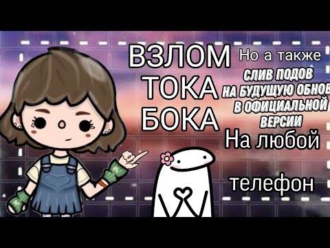 Где скачать взлом тока бока 1.45?Работает на IOS? Слив будуйщих подарков для обновы.