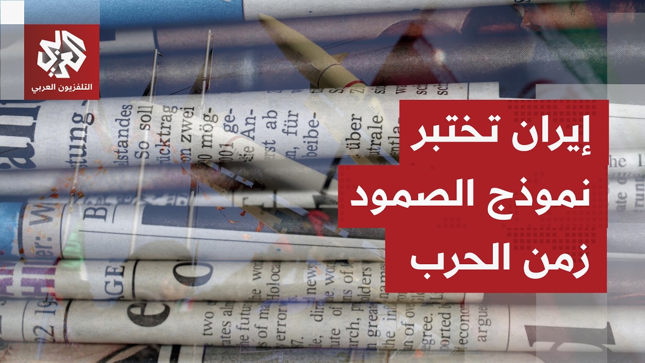 الصحف العالمية تتوقف على تطورات الحرب المنطقة وتسلط الضوء على قدرات إيران رغ