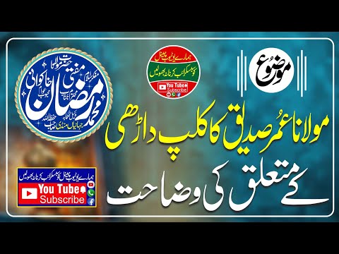 مولانا عمر صدیق صاحب کے کلپ کی وضاحت داڑھی کے متعلق|| Mufti Muhammad Ramzan khakwani Sahb||2024