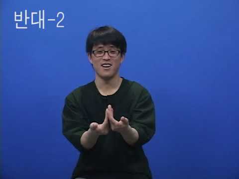 「반대」의 한국수어 표현