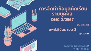 อบรมการจัดทำข้อมูลนักเรียนรายบุคคล DMC ข้อมูล 10 พฤศจิกายน 2567