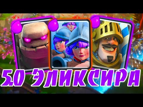 ОЧЕНЬ МОЩНАЯ КОЛОДА 5.0 ЭЛИКСИРА - НЕ ОСТАВИТ ШАНСА СОПЕРНИКУ | Clash Royale