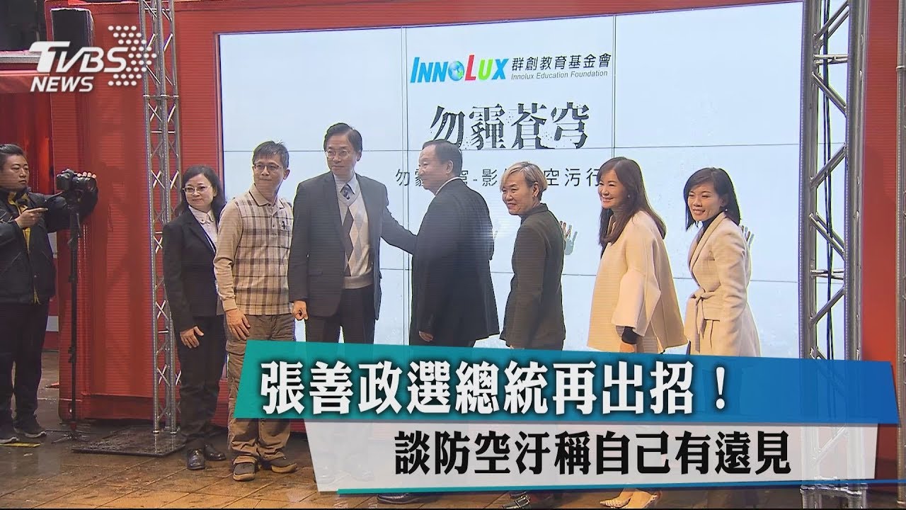張善政選總統再出招! 談防空汙稱自己有遠見