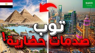 توب 10: اشياء صدمتني بين مصر والسعودية!😦