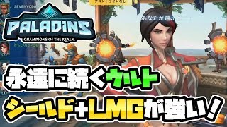 【switch版パラディンズ】シールド+永遠に続くウルト!LMG使いヴィヴィアンの圧倒的継戦能力が凄い!【Paladins/実況プレイ】