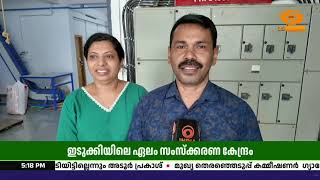 PMFME പദ്ധതിയുടെ പിന്തുണയിൽ ഇടുക്കിയിൽ ആധുനിക ഏലം സംസ്
