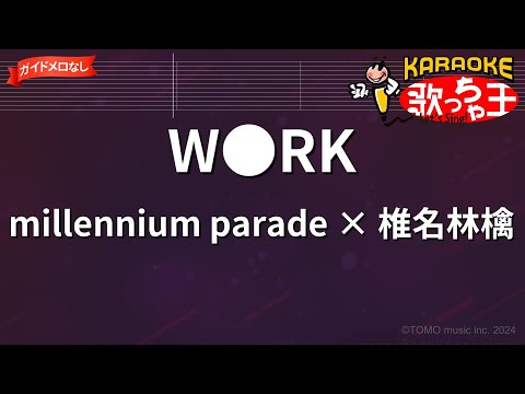 【ガイドなし】W●RK/millennium parade × 椎名林檎【カラオケ】