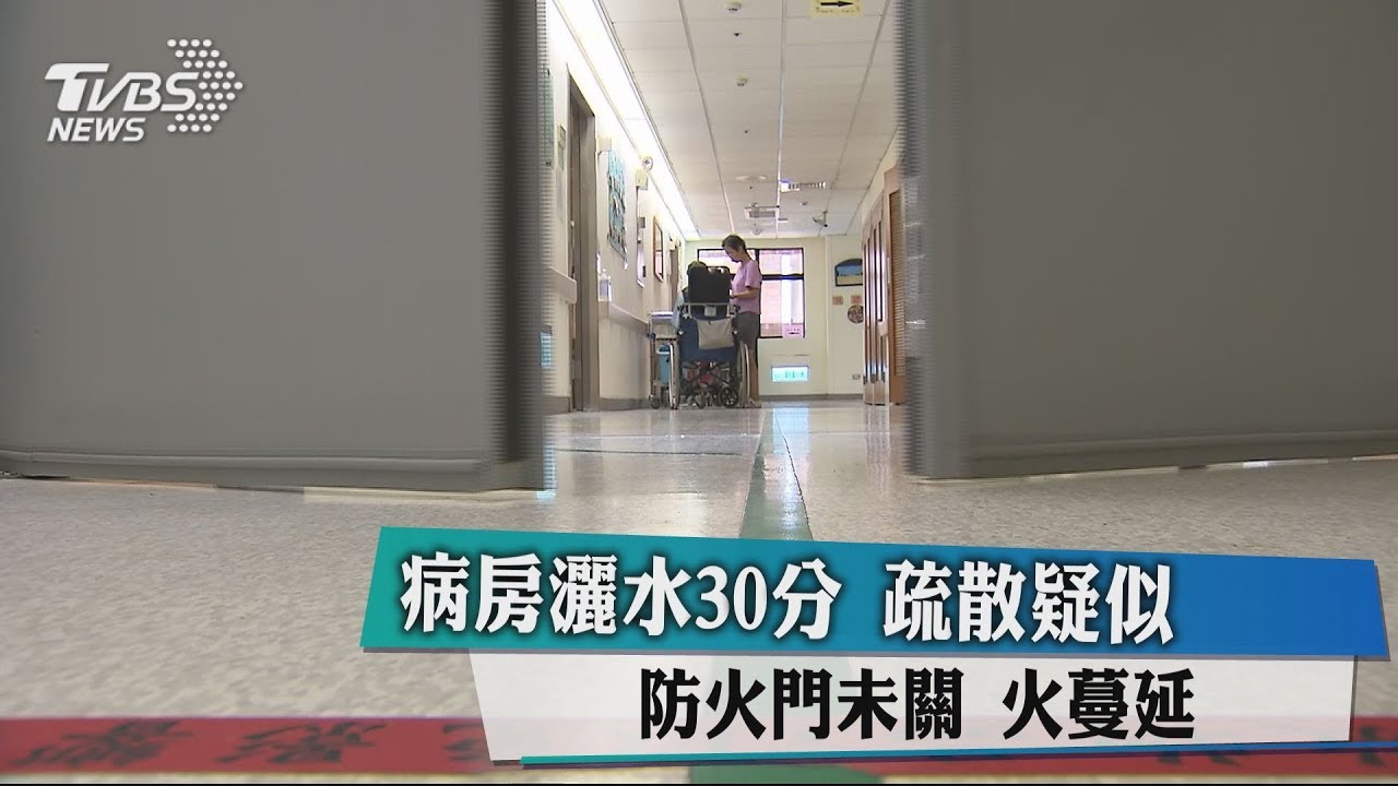 疑似病房灑水器水量不足! 30min斷水誤滅火