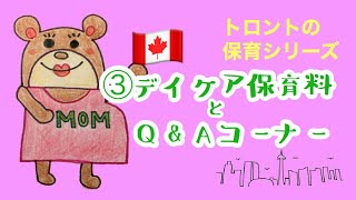 【トロント保育シリーズ】③保育料について【カナダ・トロントの保育士エリさん】