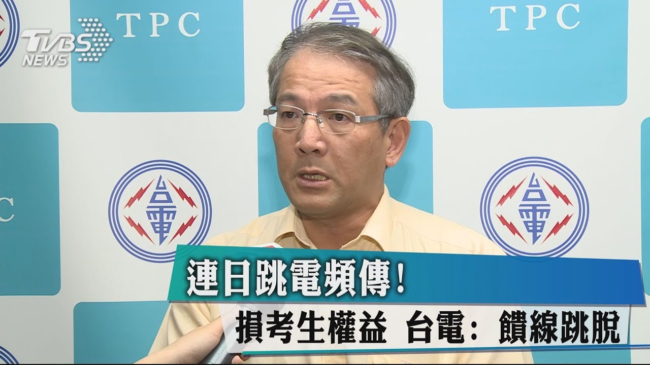 連日跳電頻傳!損考生權益 台電:饋線跳脫