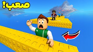 روبلوكس : تحدي القفزه المستحيله لعبة roblox !! ????????