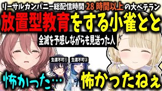 【リーサルカンパニー】あえて何も教えず危険に放置し、それを遠くで見守りながら楽しむスパルタ教育をする小雀とと【小雀とと/ぶいすぽ切り抜き】