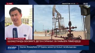 ҚАЗАҚСТАНДА БЕНЗИНГЕ ДЕГЕН СҰРАНЫС 30 ПАЙЫЗҒА ТӨМЕНДЕДІ