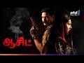 Acid அனல் பறக்கும் Crime Thriller திரைப்படம் Super Hit C
