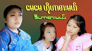 Download lagu မေမေ ဟိုဟာစားချင်လို့ ဒီဟာစားချင်လို့ #mayei  mp3