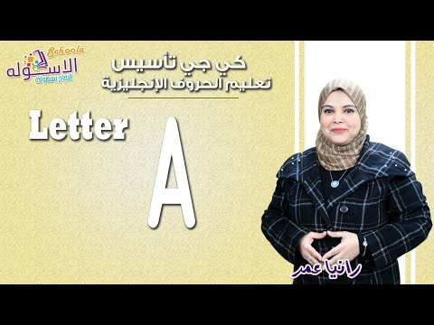 تعليم الحروف الإنجليزية | Letter A   | الاسكوله| 2018م