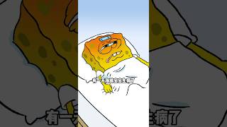 海绵宝宝生病了！蟹老板对他做了什么！ #搞笑短視頻合集 #搞笑 #搞笑动画