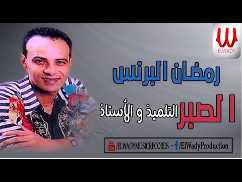 Ramadan El Prince -  El Sabr / رمضان البرنس - موال الصبر يارب ( التلميذ و الأستاذ )
