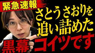 「さとうさおり」が消される前、東京都を追い詰めすぎた為に弱みを握られ消されそうに…