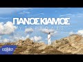 Πάνος Κιάμος - Υπερβολές | Official Video Clip Πάνος Κιάμος - Υπερβολές | Official Video Clip