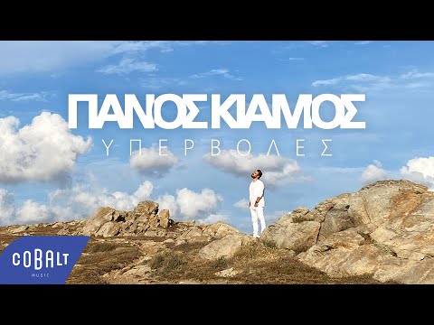 Video thumbnail for Υπερβολές (Ypervoles)