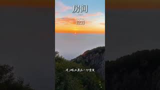 Download lagu 房间 - 刘瑞琦｜热门歌曲 ｜ 抖音歌推送 ｜#jlifemusic #房间 #刘瑞琦 mp3