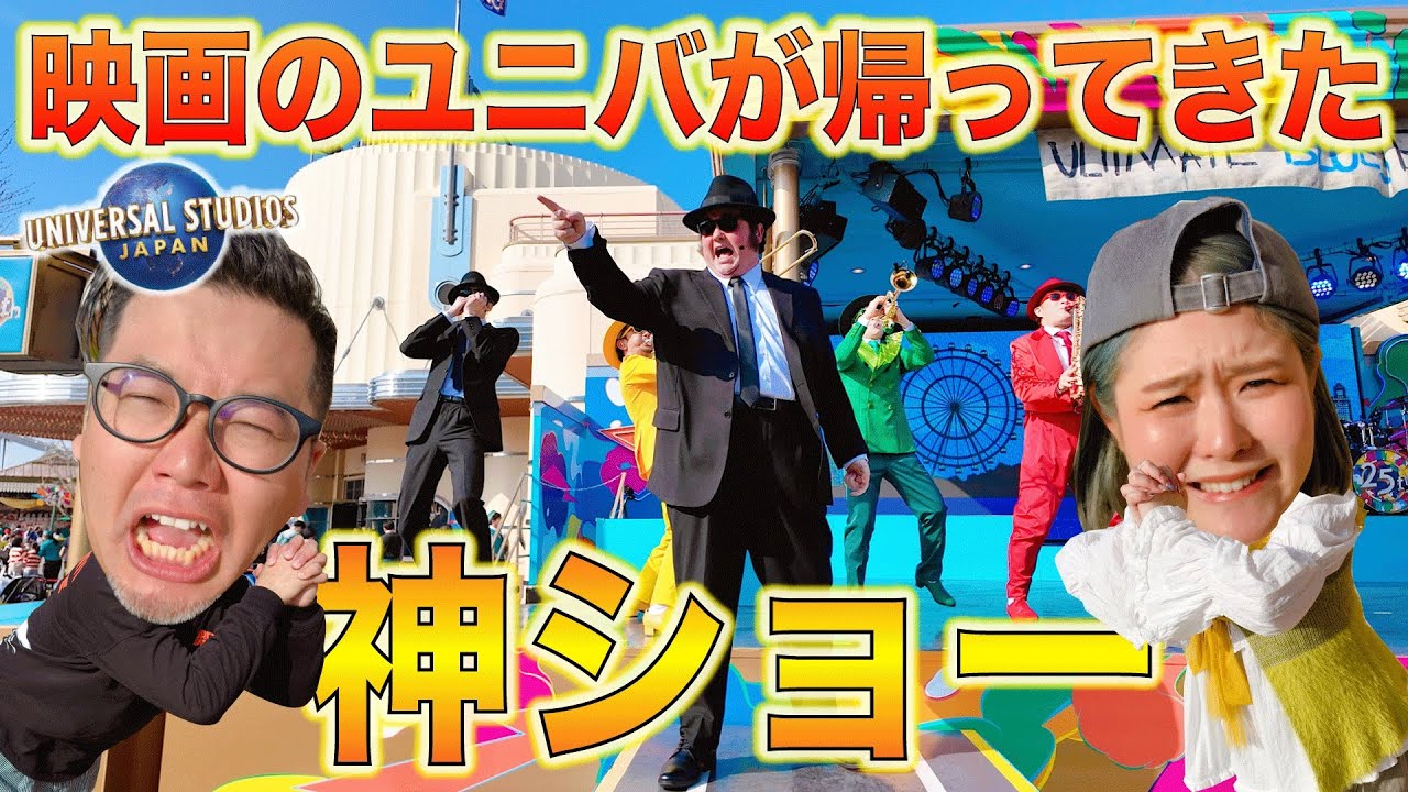【USJ最新】クロミ＆ブルースブラザーズのショー体験ブイログ！ユニバが覚醒しとる！！