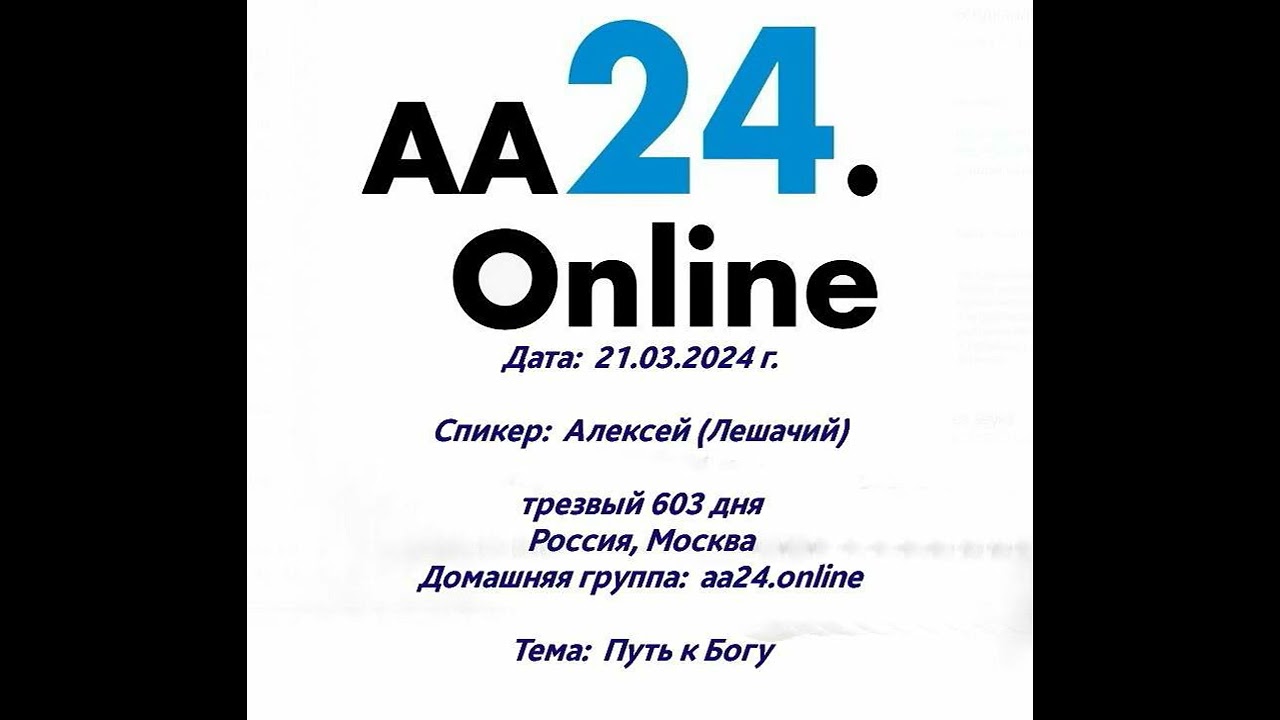 Превью видео: Спикер  :   Алексей (Лешачий), трезвый 603 дня