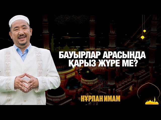 Бауырлар арасында қарыз жүре ме?