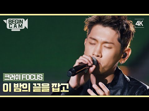 [ENG｜비긴CAM] 크러쉬(Crush) FOCUS - '이 밤의 끝을 잡고' 4K