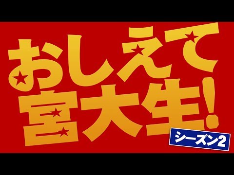 180029　おしえて宮大生！シーズン２　予告編