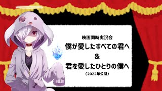 【映画同時実況会 第133回】見る順番で結末が変わるアニメ映画『僕が愛したすべての君へ』＆『君を愛したひとりの僕へ』｜VTuber ムゥ