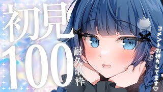 【 耐久歌枠┊︎KARAOKE 】初見様100人耐久⚡️新マイクで挑む⚡ギャップのある歌声を見つけて…！⚡️【VTuber】【稍麦】