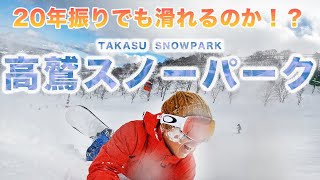 #104 【20年振りのスノボ】高鷲スノーパークは初心者にとって最高のゲレンデだった！