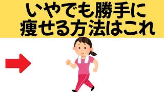 【ダイエット】いやでも勝手に痩せる方法教えいたします！